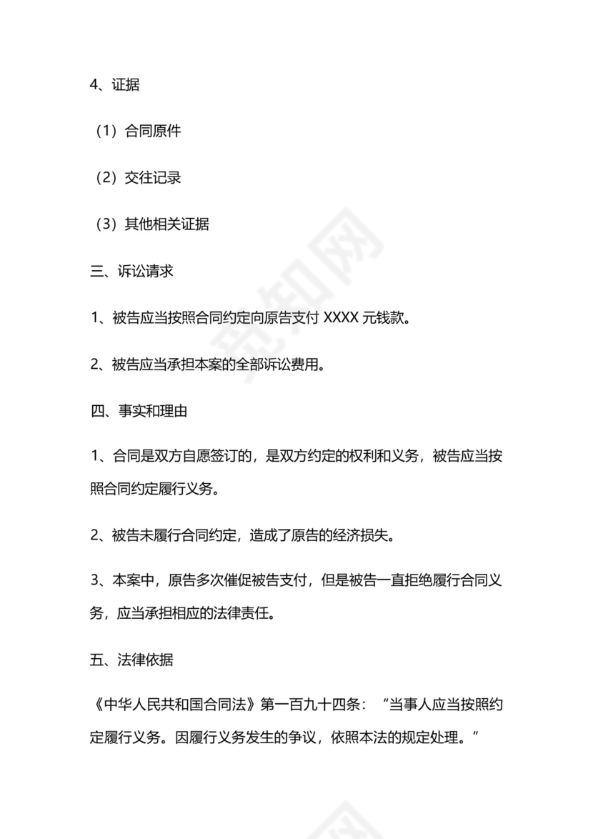 民事经济纠纷起诉书样板.docx