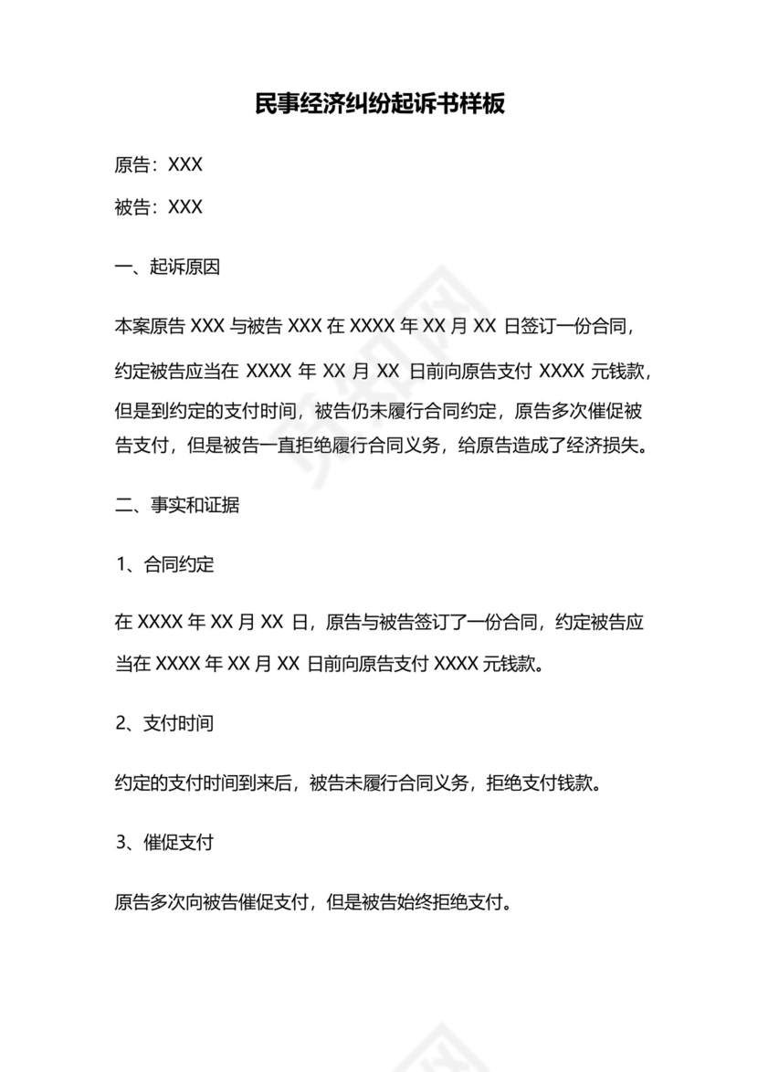 民事经济纠纷起诉书样板.docx