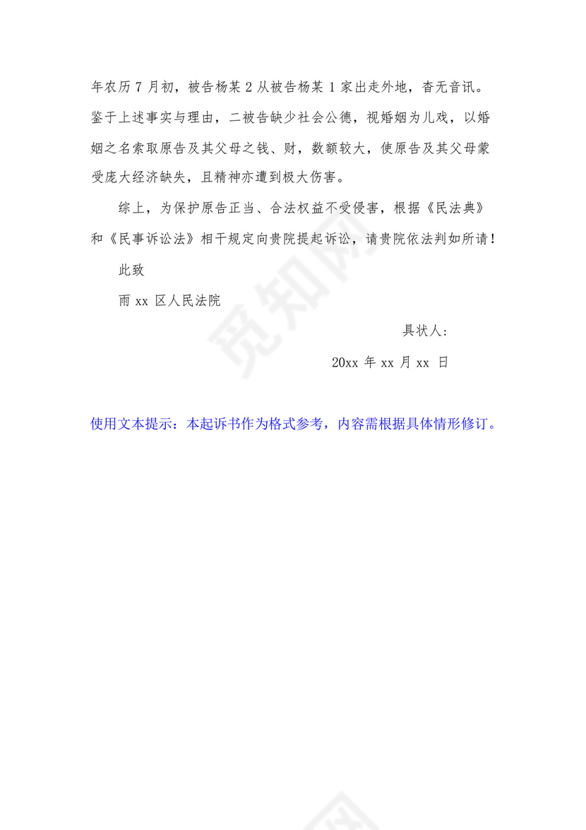 民事起诉状(婚约财产纠纷).docx