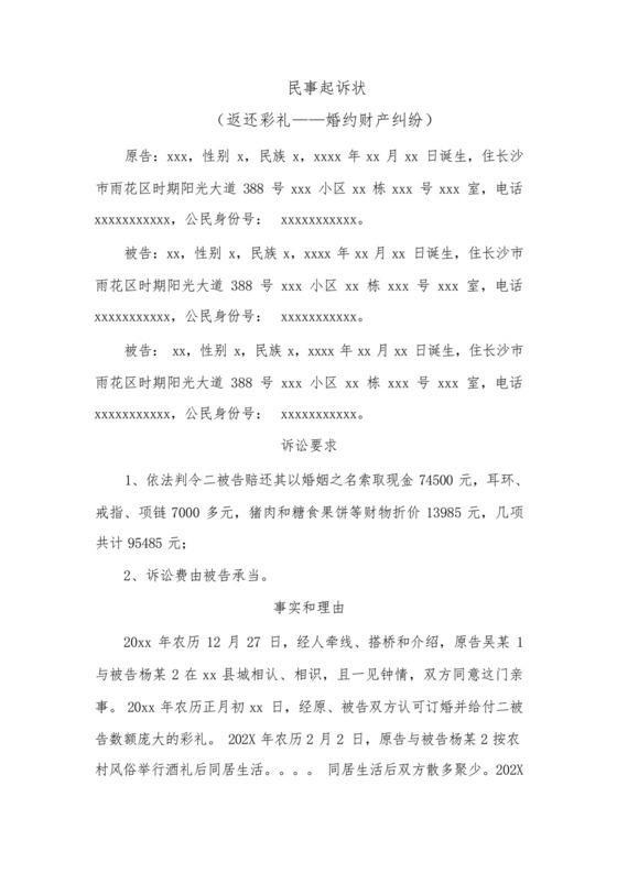 民事起诉状(婚约财产纠纷).docx