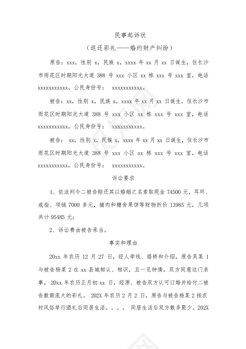 民事起诉状(婚约财产纠纷).docx