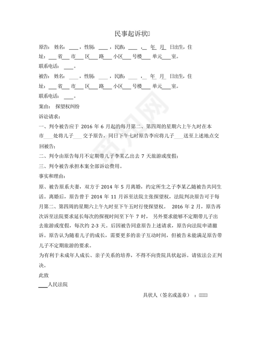 民事起诉状(探望权纠纷).docx