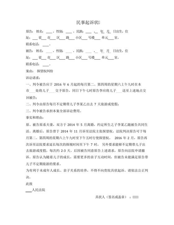民事起诉状(探望权纠纷).docx