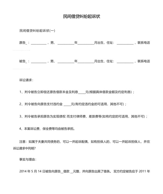 民间借贷纠纷起诉状.docx