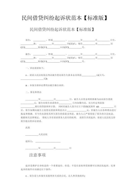 民间借贷纠纷起诉状范本.docx