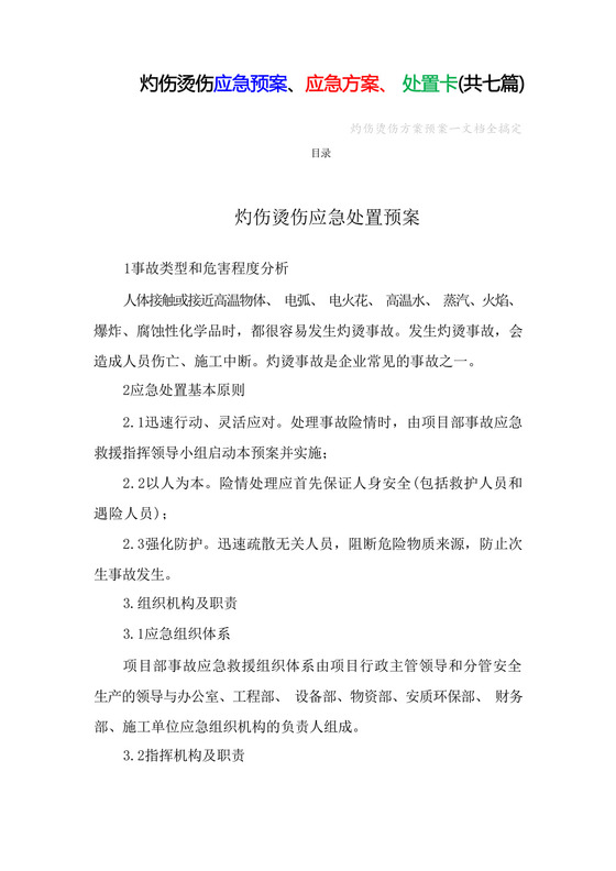 灼伤烫伤应急预案灼伤汤伤应急方案处置卡现场应急处理方法方案(共7....docx