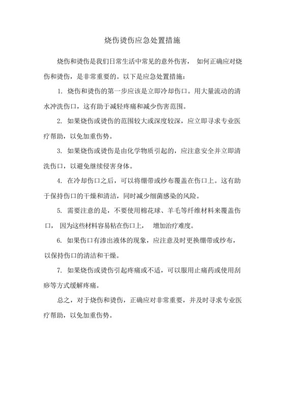 烧伤烫伤应急处置措施.docx