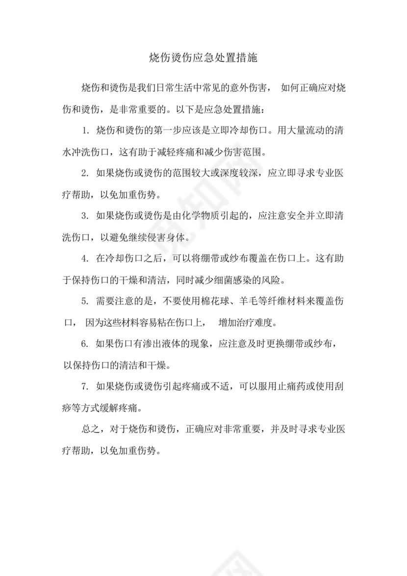 烧伤烫伤应急处置措施.docx