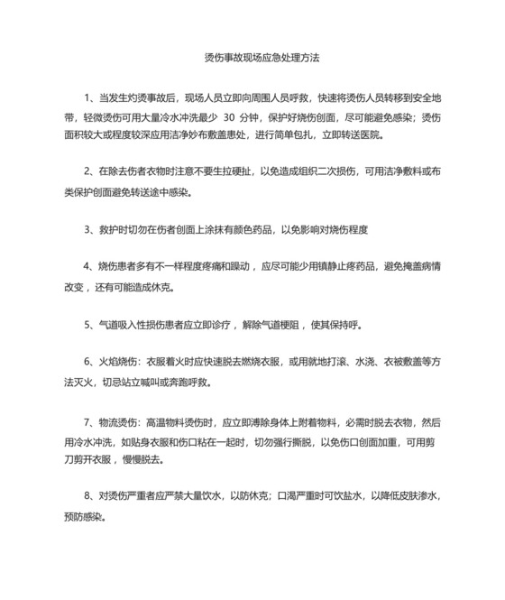 烫伤事故现场应急处置措施.docx