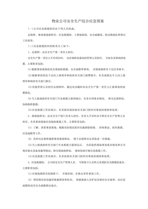 物业公司安全生产综合应急预案.docx