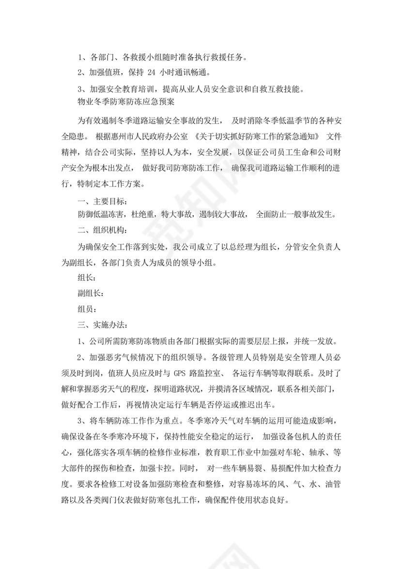物业冬季防寒防冻应急预案.docx