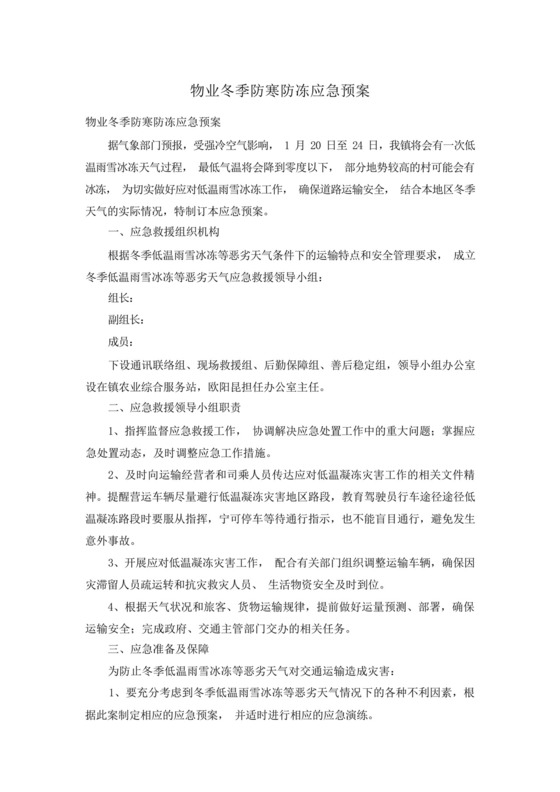 物业冬季防寒防冻应急预案.docx