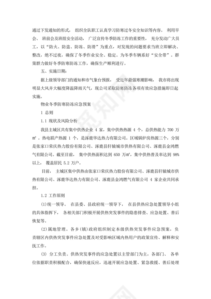 物业冬季防寒防冻应急预案.docx