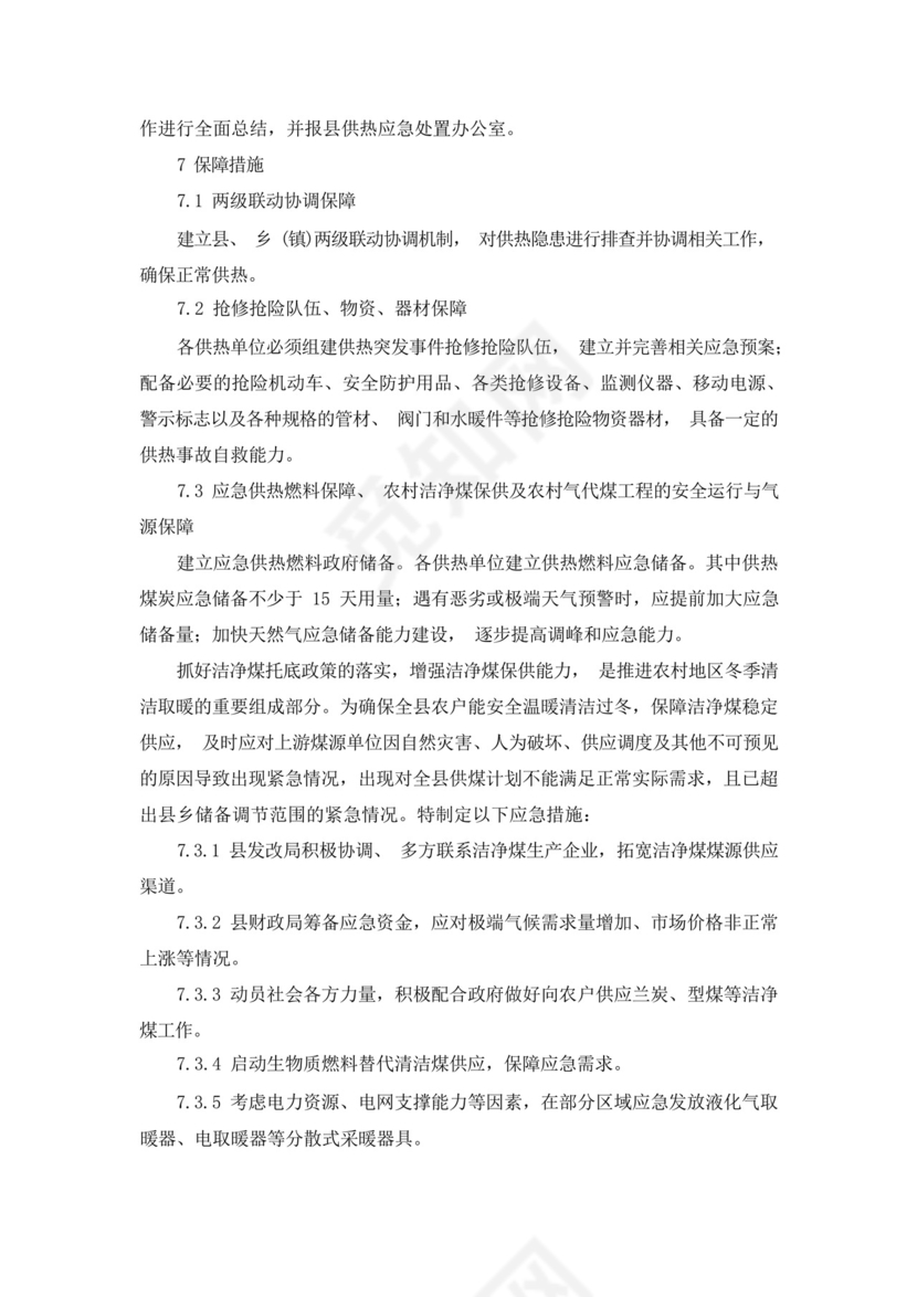 物业冬季防寒防冻应急预案.docx