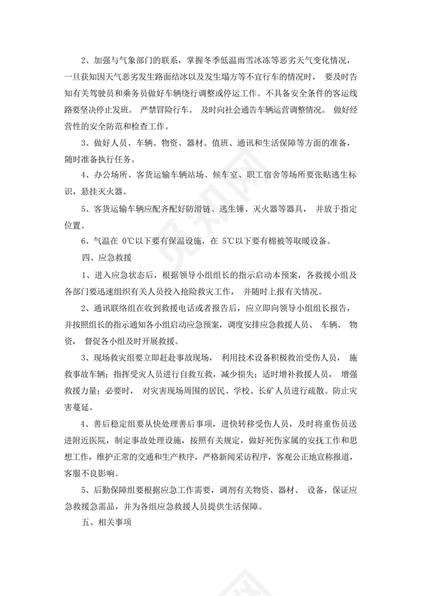 物业冬季防寒防冻应急预案.docx