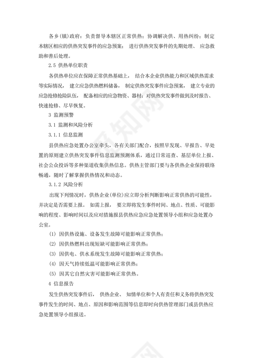 物业冬季防寒防冻应急预案.docx