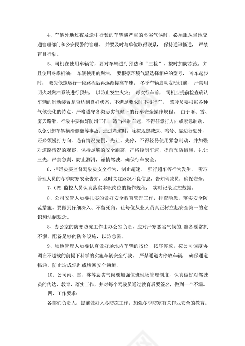 物业冬季防寒防冻应急预案.docx