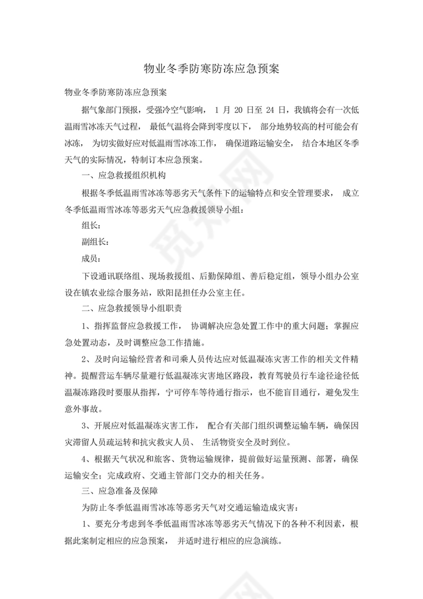 物业冬季防寒防冻应急预案.docx