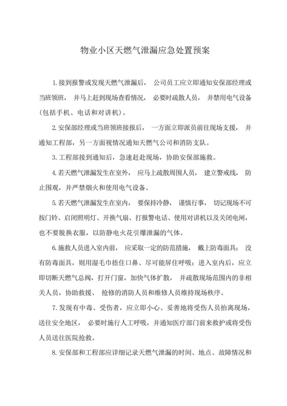 物业小区天燃气泄漏应急处置预案.docx