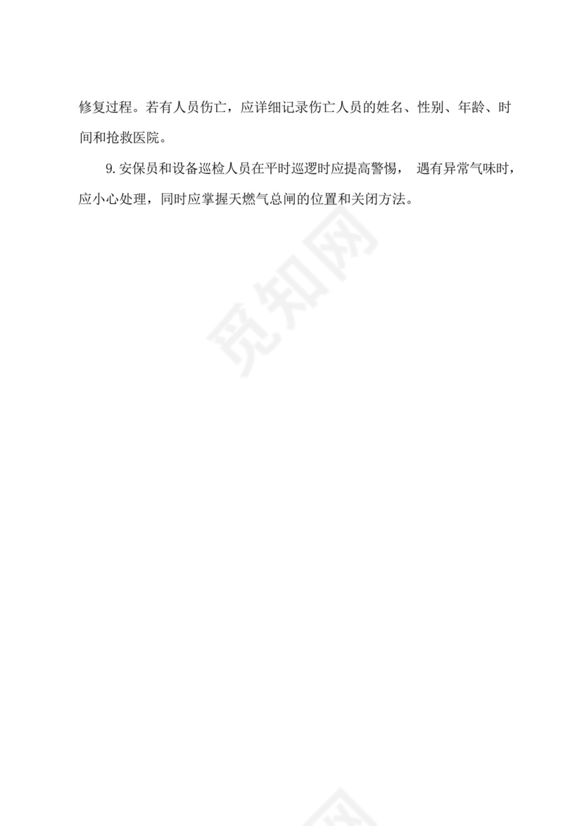 物业小区天燃气泄漏应急处置预案.docx