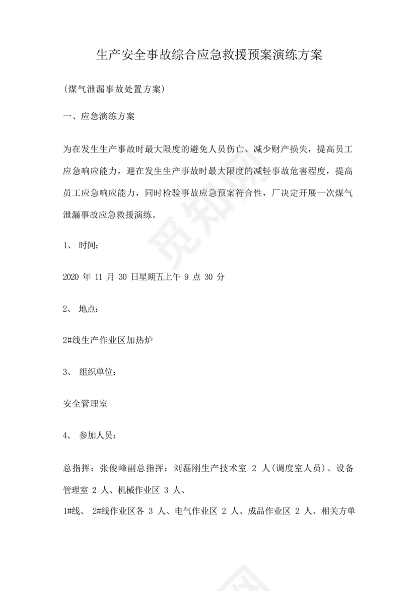 生产安全事故综合应急救援预案演练方案.docx