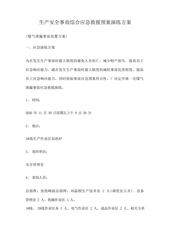 生产安全事故综合应急救援预案演练方案.docx