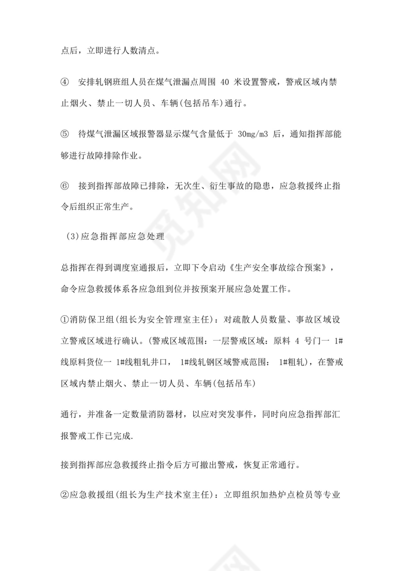 生产安全事故综合应急救援预案演练方案.docx