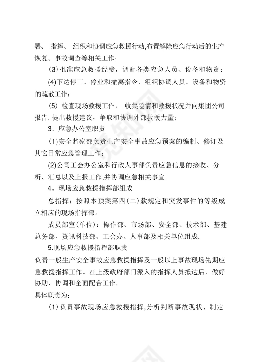 生产安全事故综合应急预案.docx