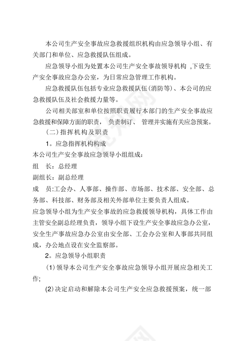 生产安全事故综合应急预案.docx