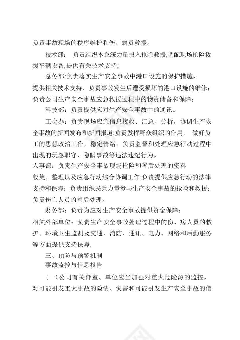 生产安全事故综合应急预案.docx