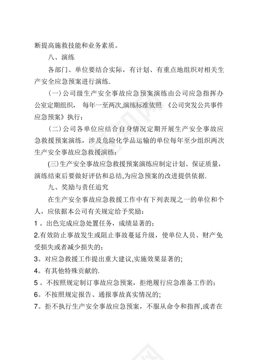 生产安全事故综合应急预案.docx