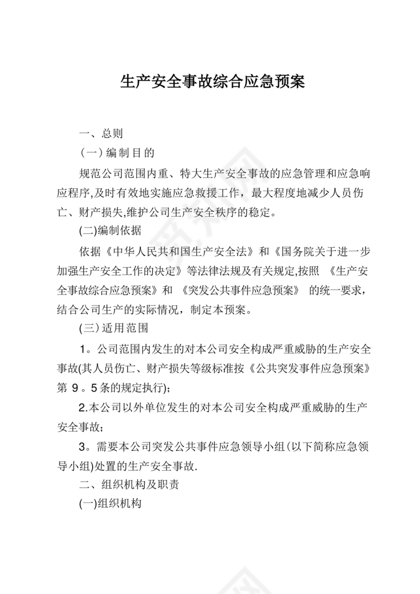 生产安全事故综合应急预案.docx