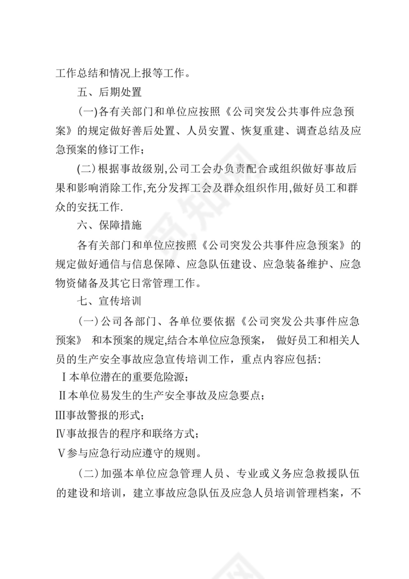 生产安全事故综合应急预案.docx