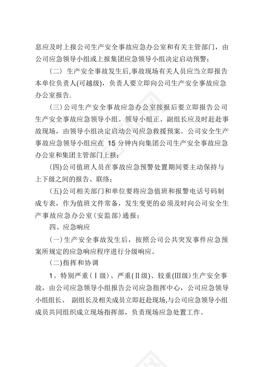 生产安全事故综合应急预案.docx