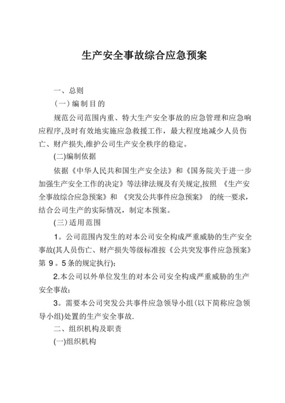 生产安全事故综合应急预案.docx