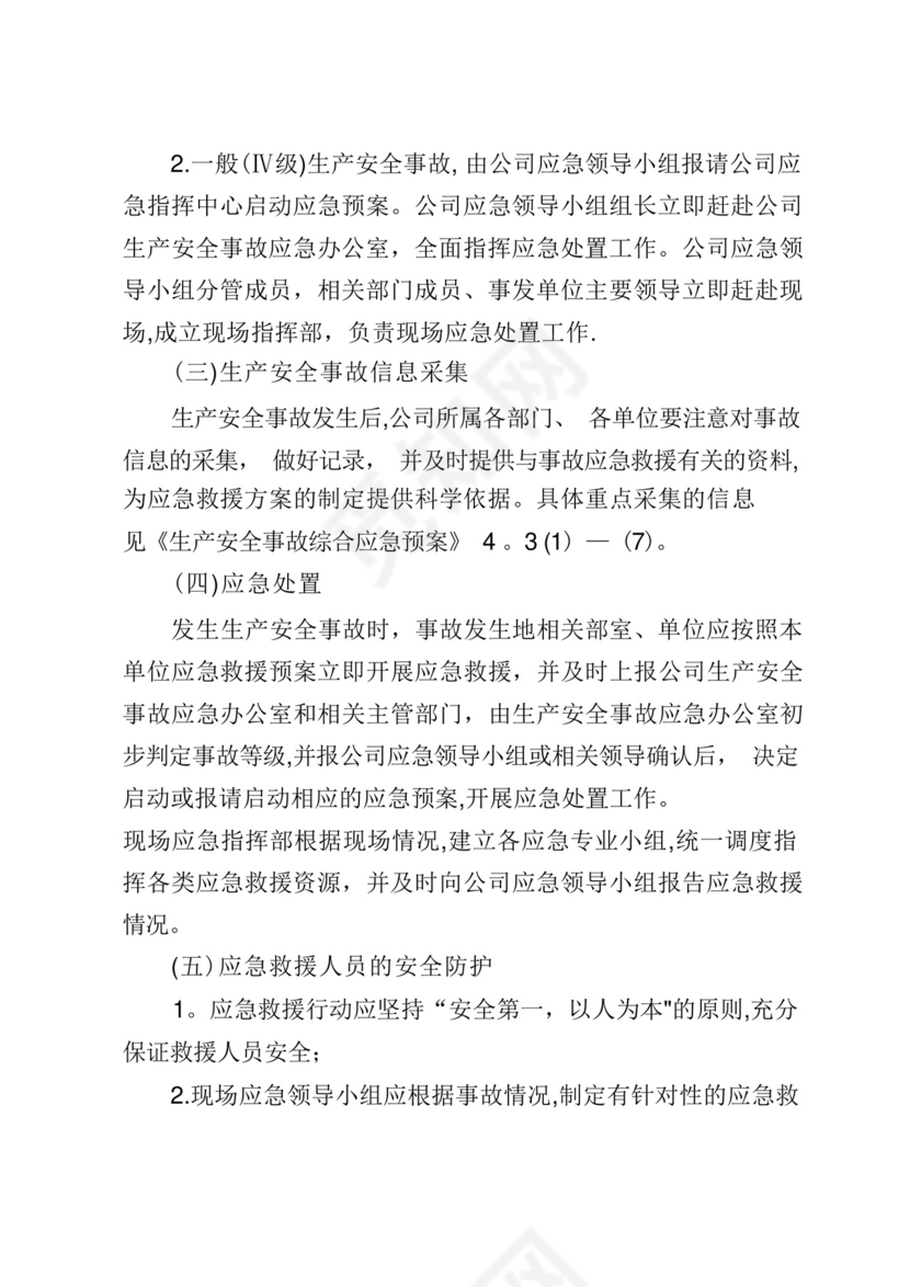 生产安全事故综合应急预案.docx