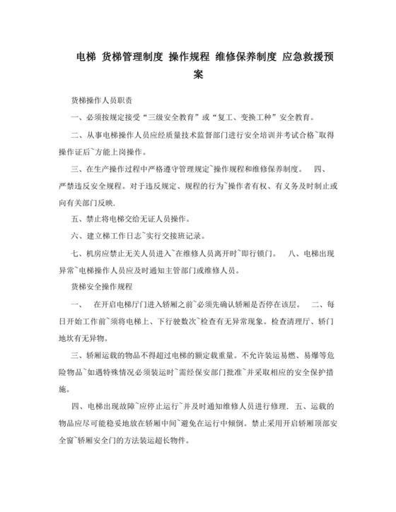 电梯+货梯管理制度+操作规程+维修保养制度+应急救援预案.docx