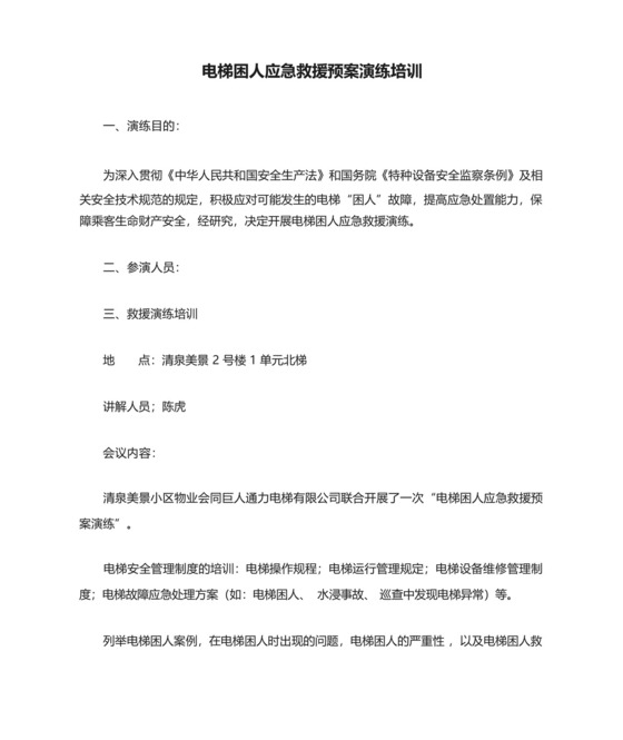 电梯困人应急救援预案演练培训.docx
