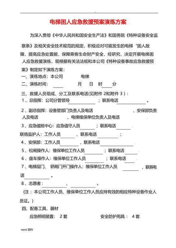 电梯困人应急救援预案演练方案.docx