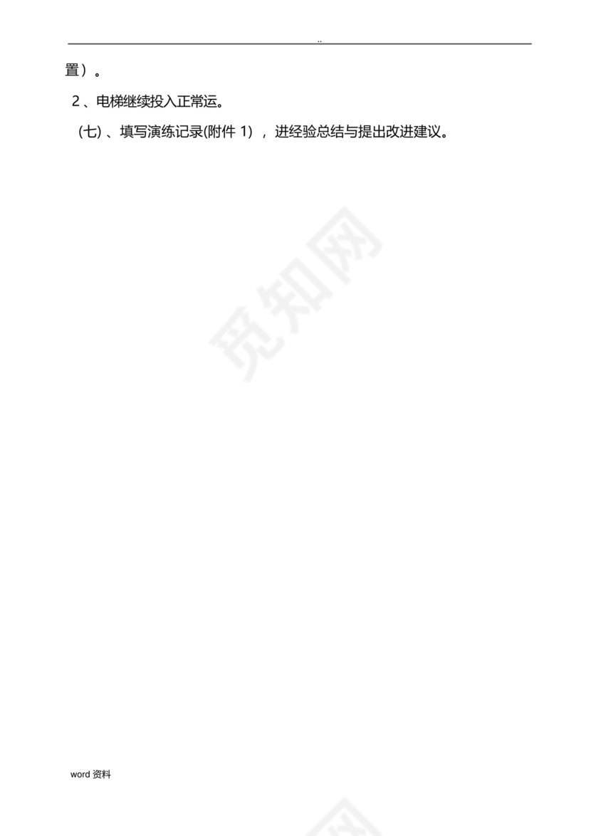 电梯困人应急救援预案演练方案.docx