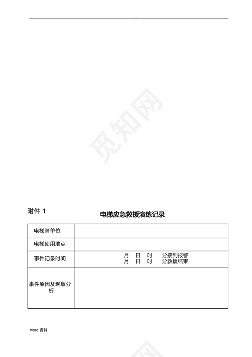 电梯困人应急救援预案演练方案.docx