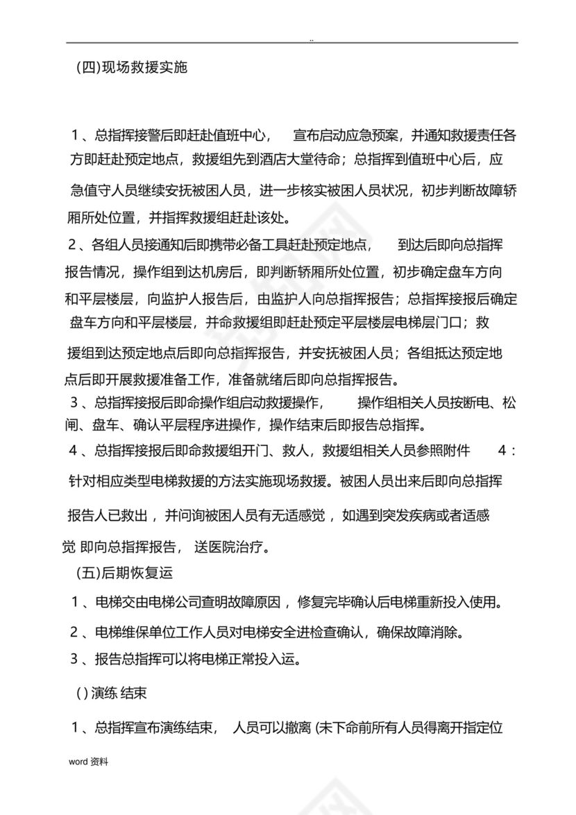 电梯困人应急救援预案演练方案.docx