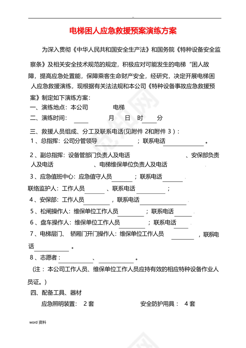 电梯困人应急救援预案演练方案.docx