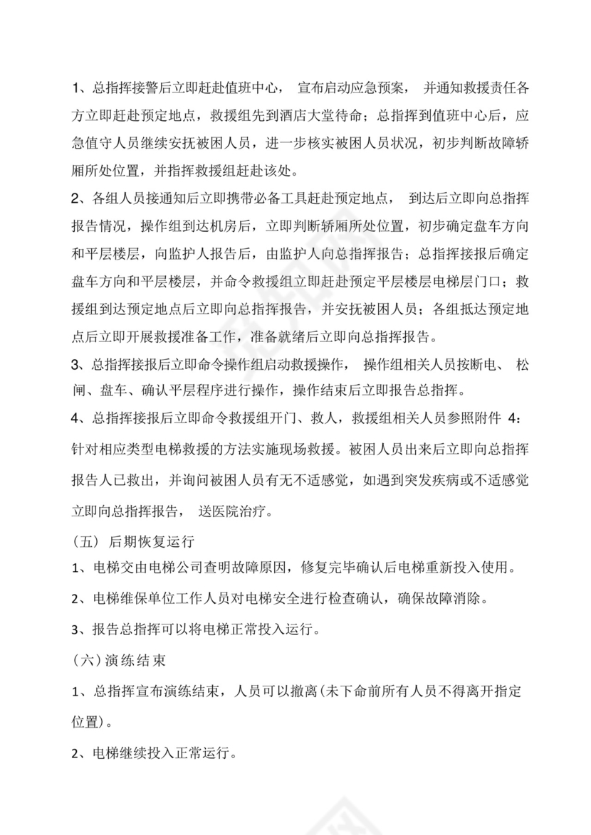 电梯困人应急救援预案演练方案.docx