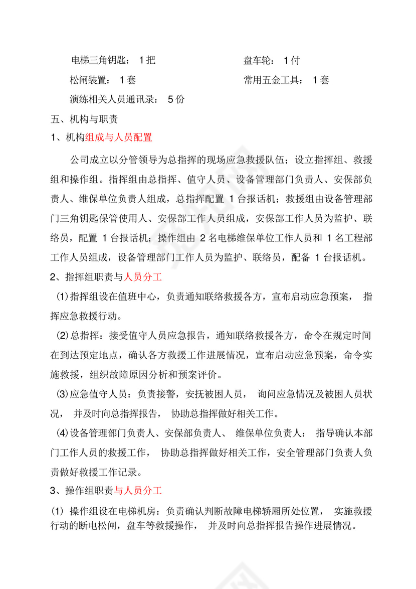 电梯困人应急救援预案演练方案.docx