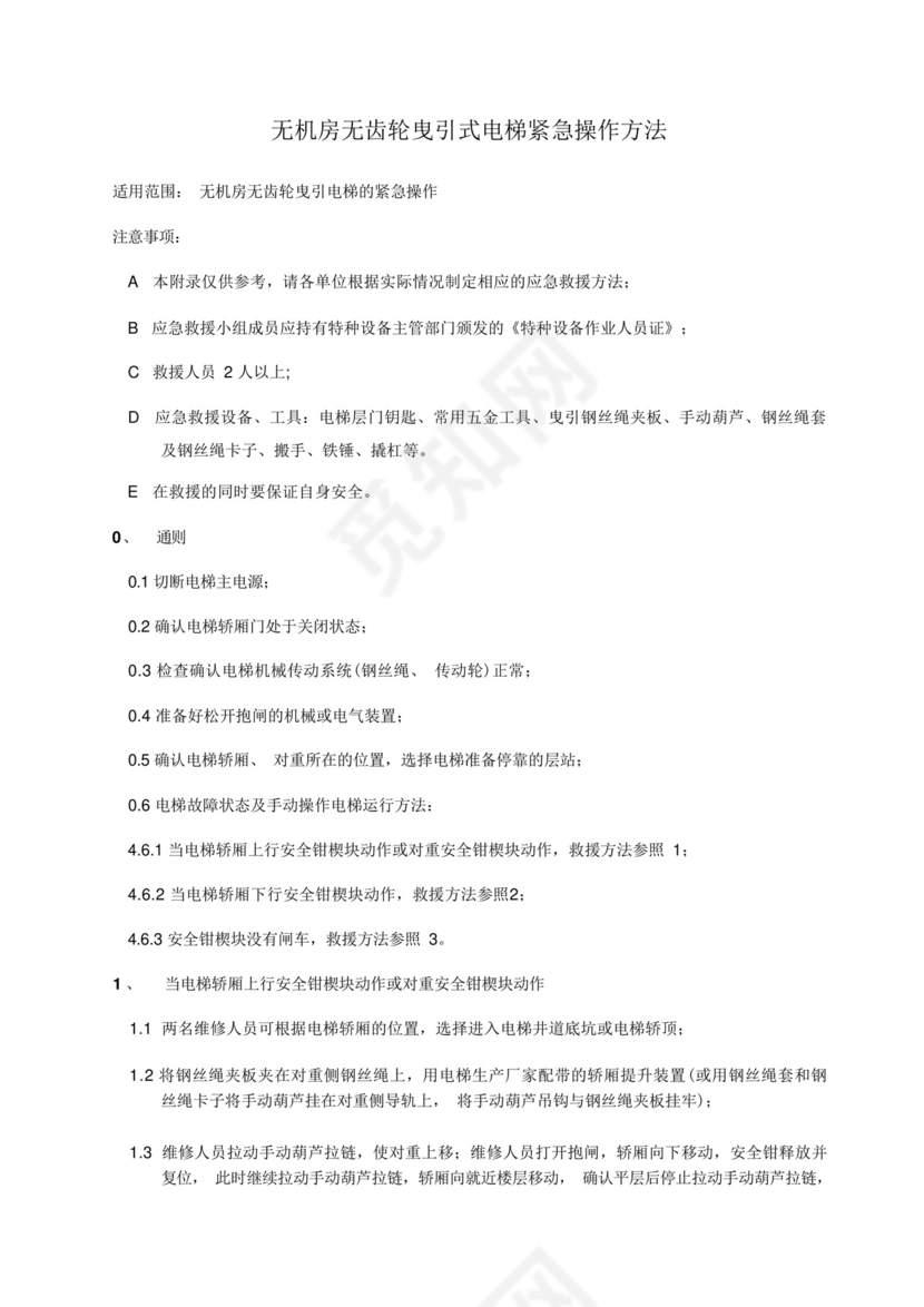 电梯困人应急救援预案演练方案.docx