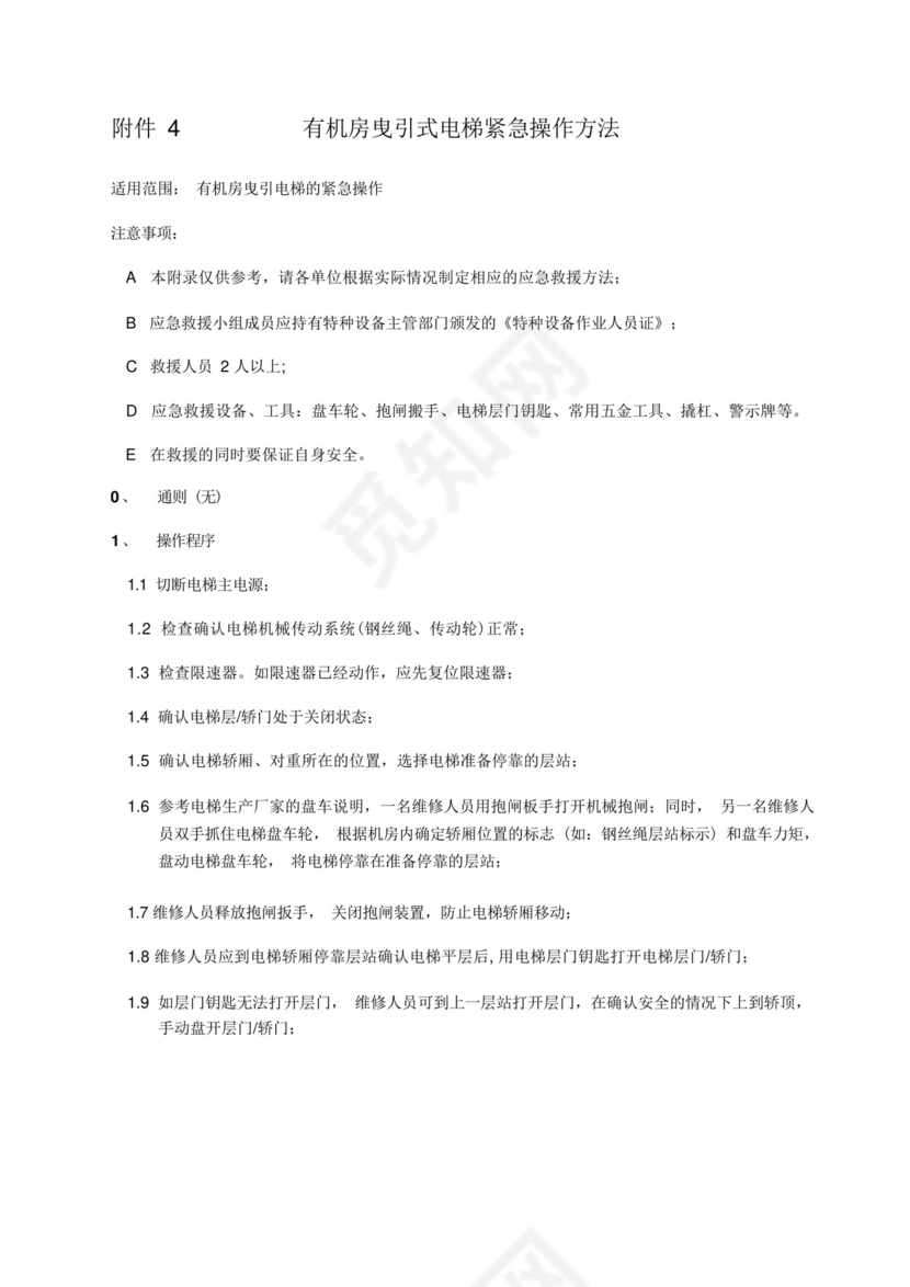 电梯困人应急救援预案演练方案.docx