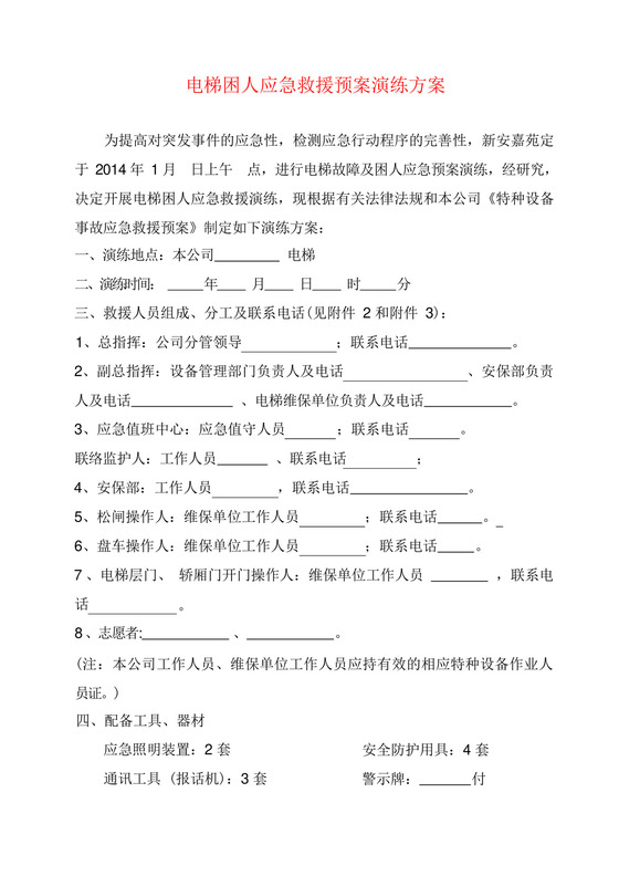 电梯困人应急救援预案演练方案.docx