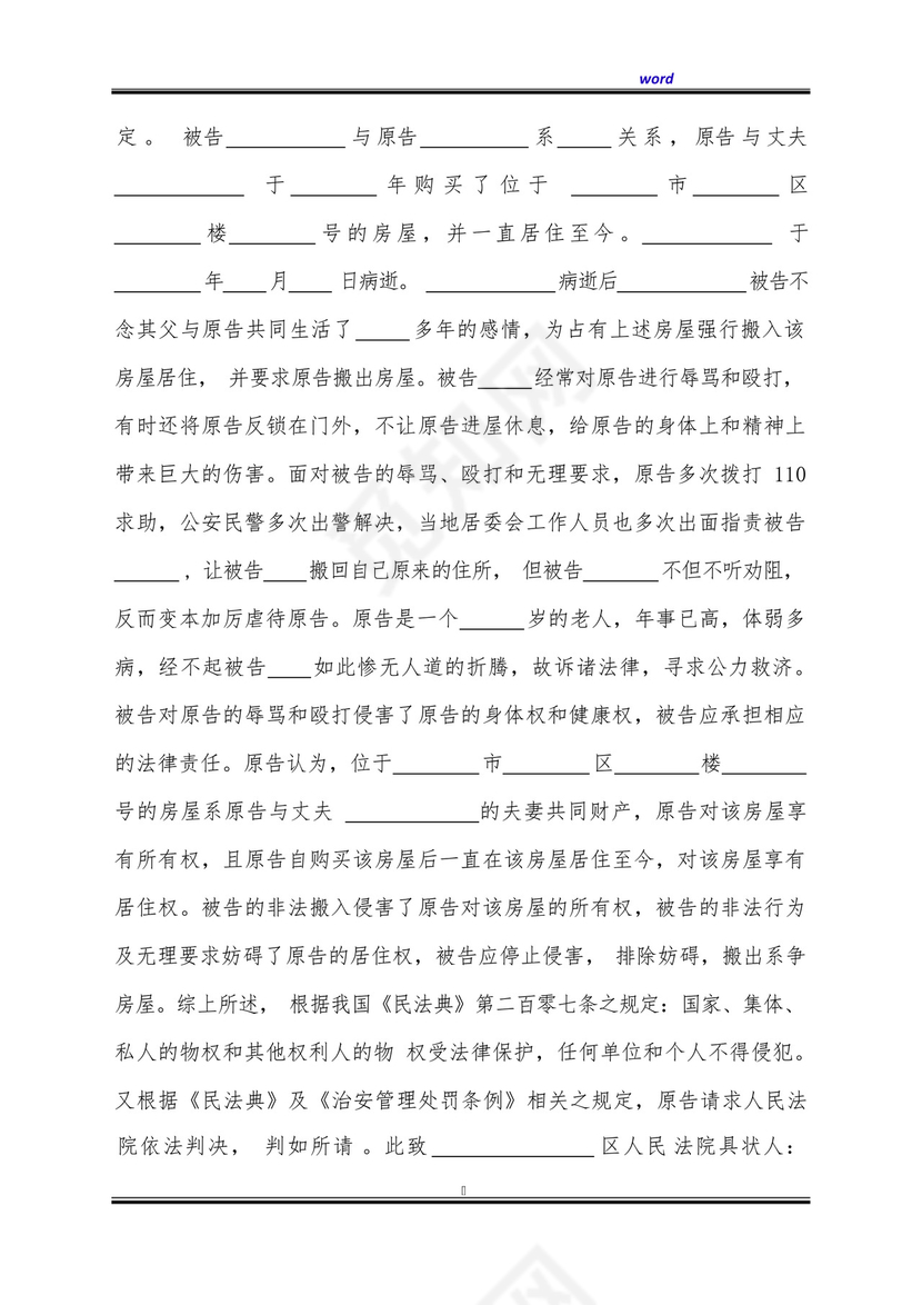 相邻权纠纷起诉状通用版.docx