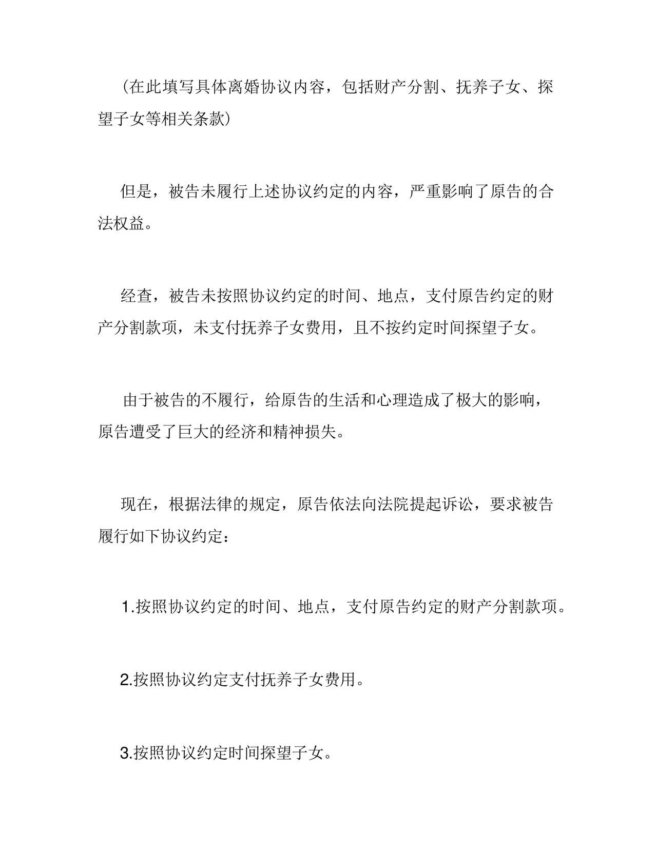 离婚协议不履行起诉状范本.docx